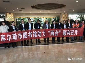 庫(kù)爾勒市圖書館信息咨詢服務(wù)，助推兩會(huì)順利召開