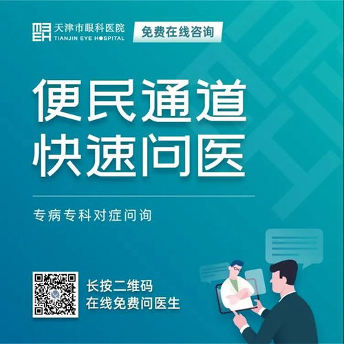 天津市眼科醫院 堅守抗疫后方，擦亮心靈視窗——我院開通在線咨詢免費通道，持續服務眼疾患者